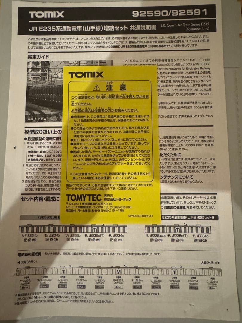 中古室内灯付]TOMIX JR東日本 E235系 山手線 11両編成セット