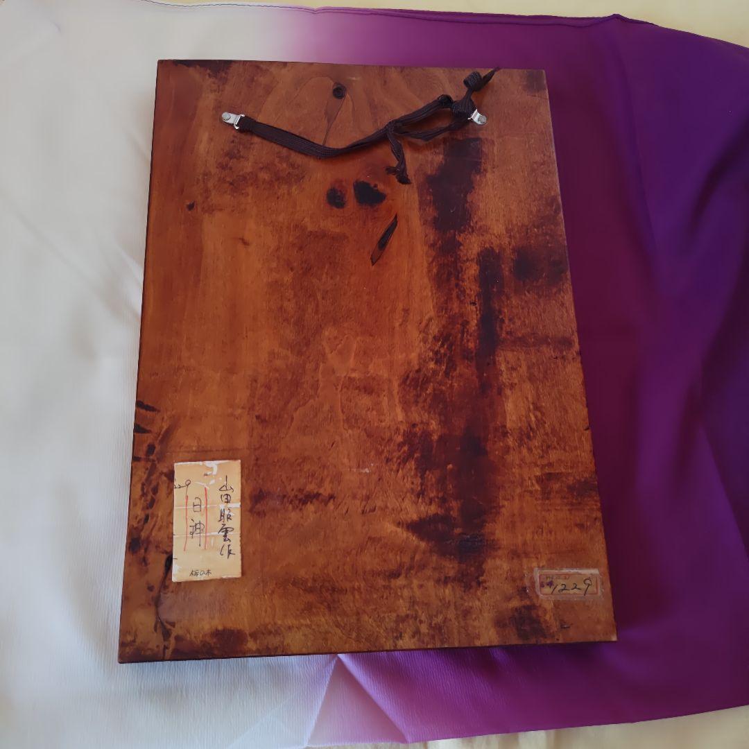 コレクション整理】山田昭雲 叩き彫 代表作『日神』 棟方志功 木彫り