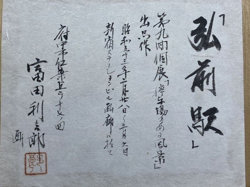 富田利吉郎 原画真作　水彩画　 第九回個展「停車場のある風景」出品作 『弘前駅』