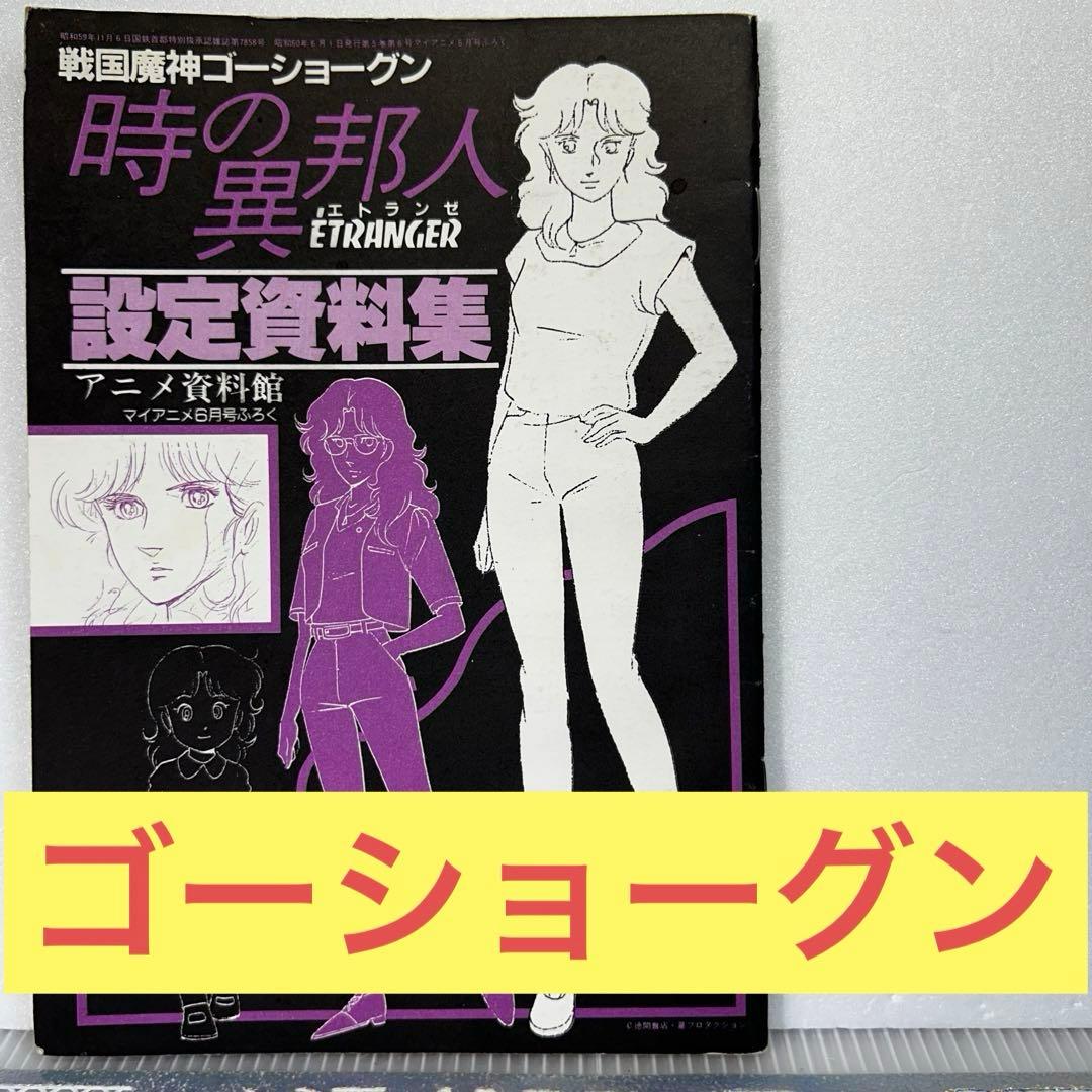 戦国魔神 ゴーショーグン 時の異邦人 アニメ資料館 設定資料集 昭和