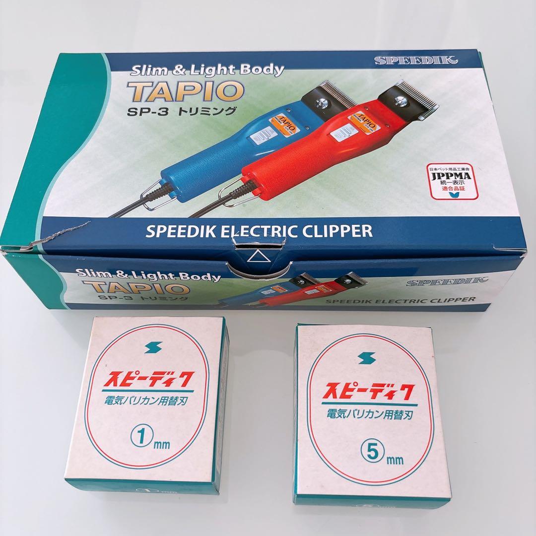 スピーディックTAPIO バリカン 青替刃3点セット