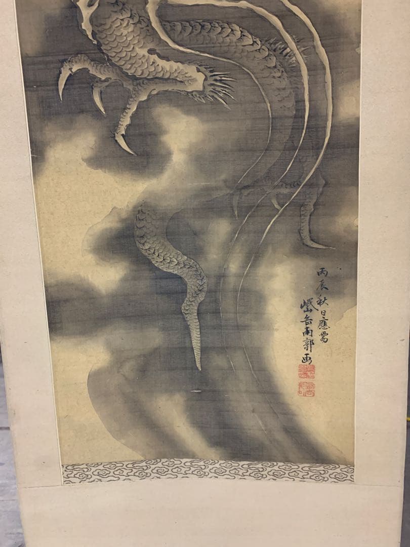 X9466』模写？〈岡岷山〉雲龍図 宋紫石師事 広島藩