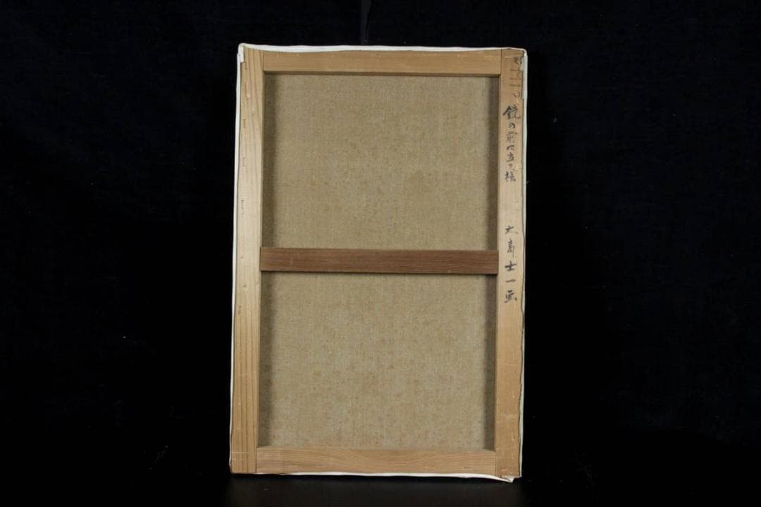 大島士一 真作保証 「鏡の前に立つ裸」 肉筆油彩M12号 - メルカリ