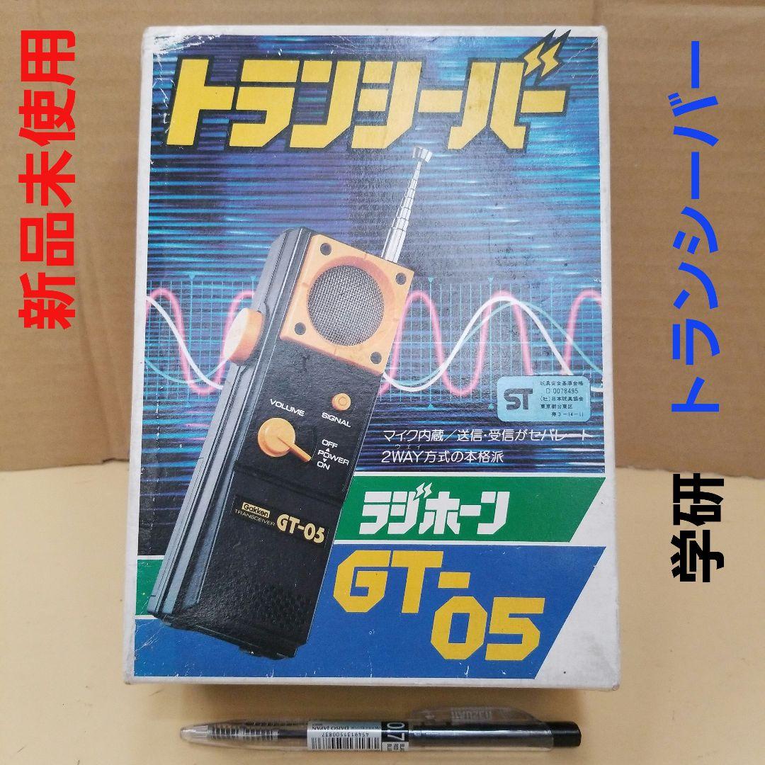 新品未使用 学研 トランシーバー ラジホーン 昭和レトロ 古いおもちゃ