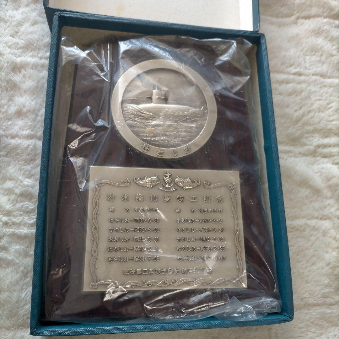 海上自衛隊 潜水艦 せとしお 竣工記念 盾