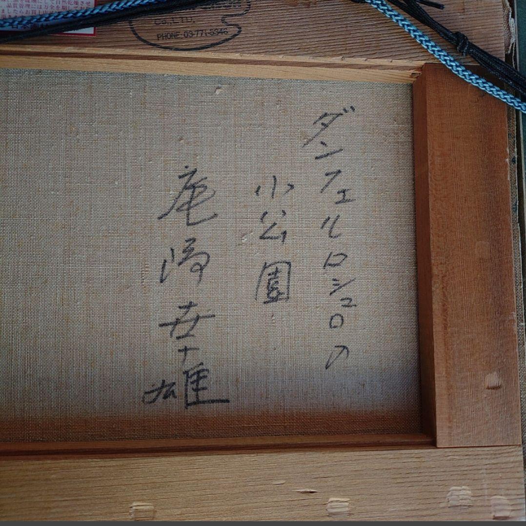 真作保証　尾崎幸雄　ダンフェルロシュロの小公園F4 額サイズ52×42.5cm