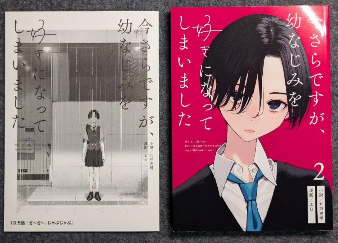 サイン本】c105 さらなみ 今さらですが、幼なじみを好きになってしまい