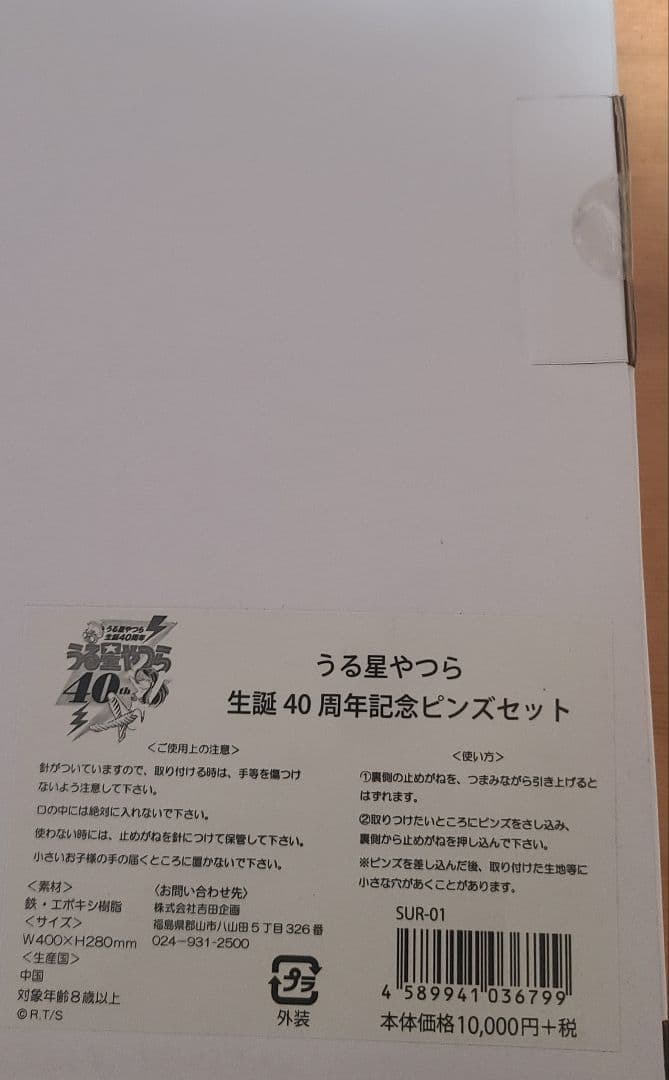 お正月セール/未開封/うる星やつら /生誕40周年記念ピンズセット。