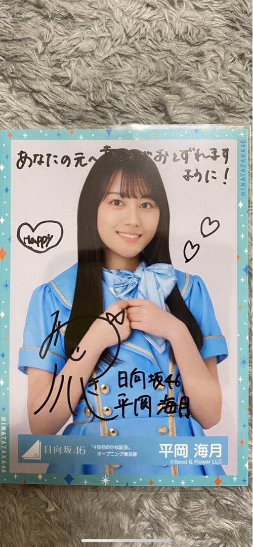 日向坂46 平岡海月 直筆サイン 生写真