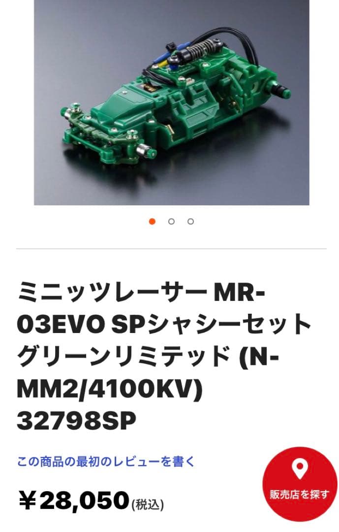 京商　ミニッツ　MR-03EVO SP限定グリーンリミテッド オプションあり