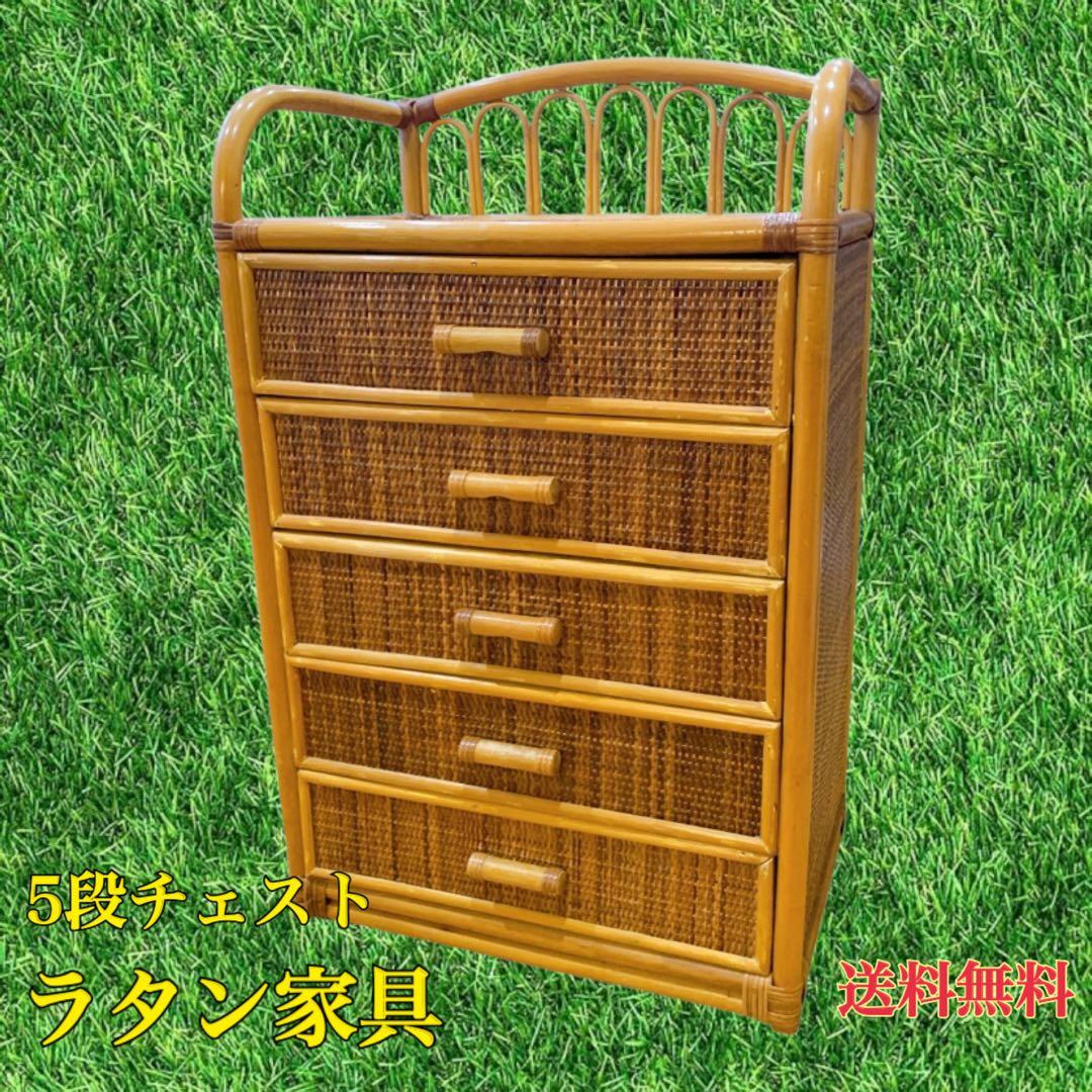 希少家具】ラタン 籐 5段チェスト タンス ヴィンテージ 棚・ラック