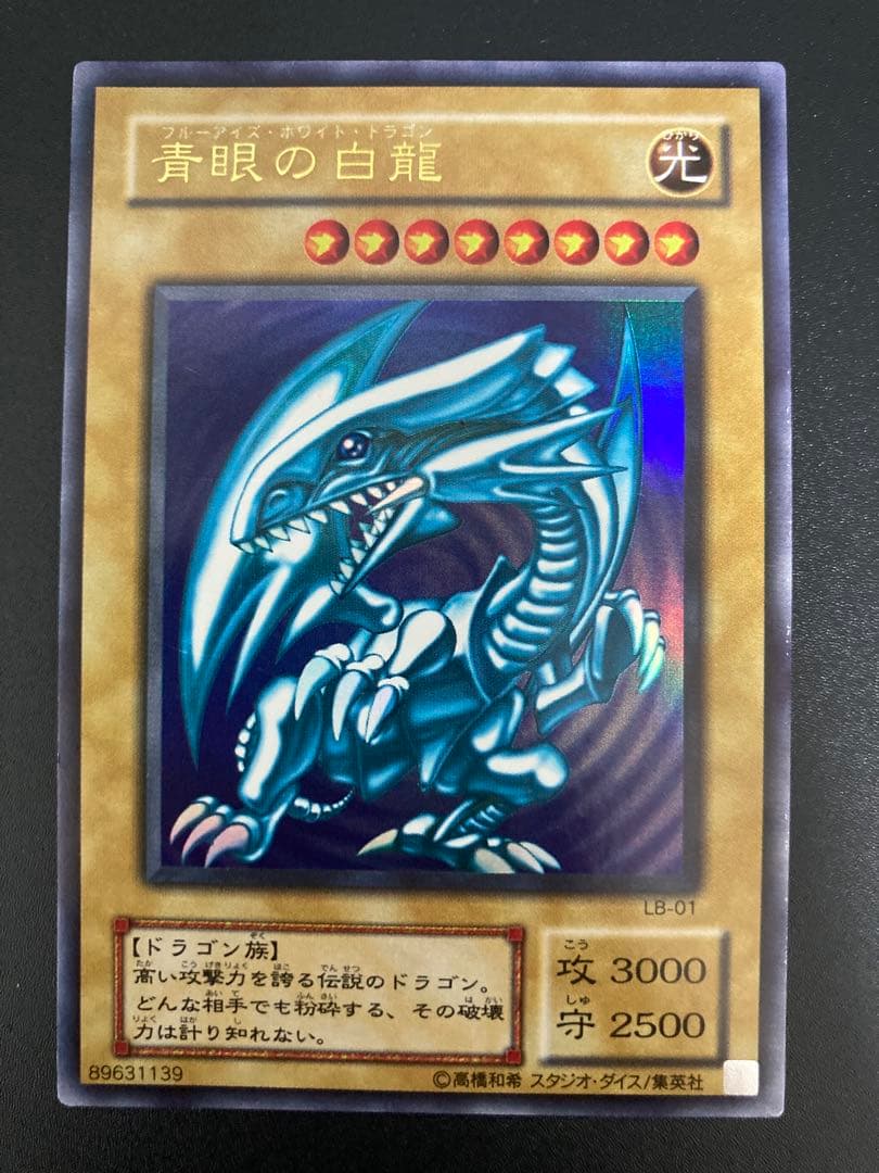 k*z様 【美品】300円スタート 青眼の白龍 LB-01 ブルーアイズホワイト
