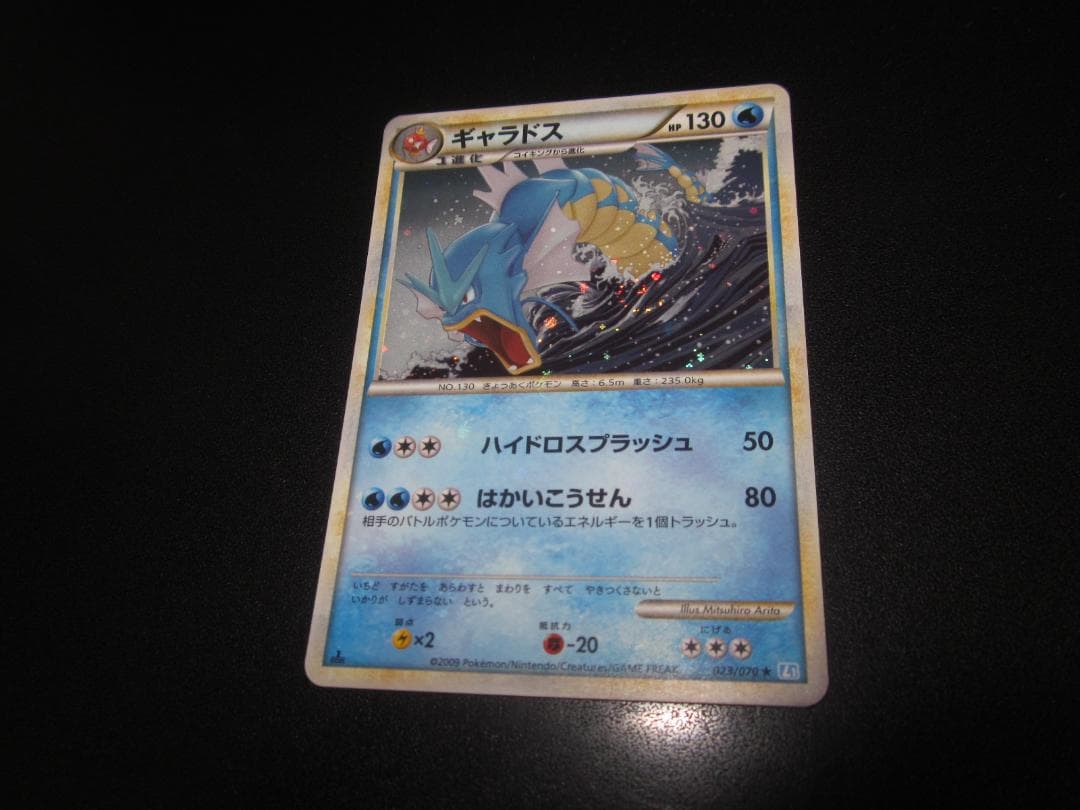 ギャラドス レジェンド 023/070 整理番号、ps-38