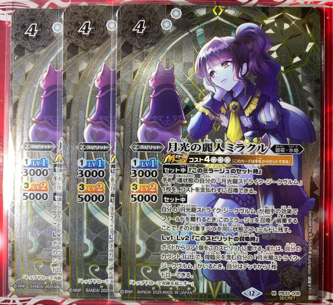バトスピ】月光の麗人ミラクル シークレット3枚 - メルカリ