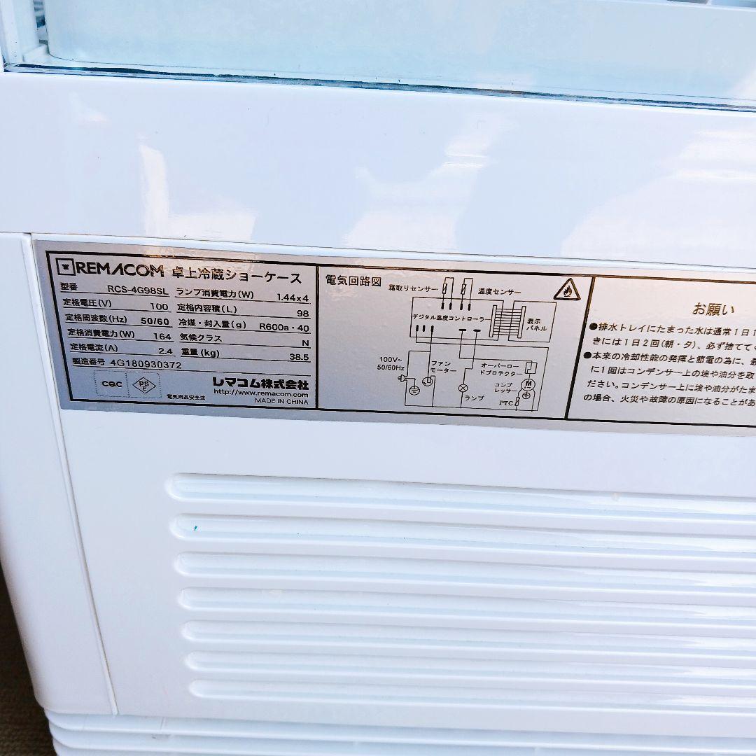 ◎☆REMACOM 4面 ガラス冷蔵 ショーケース RCS-4G98SL