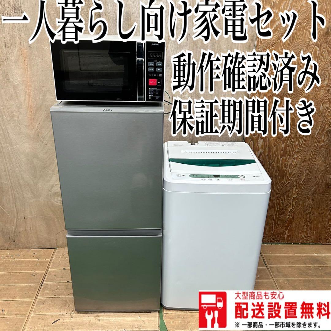 766 洗濯機一人暮らし冷蔵庫小型電子レンジ3点セット保証込格安