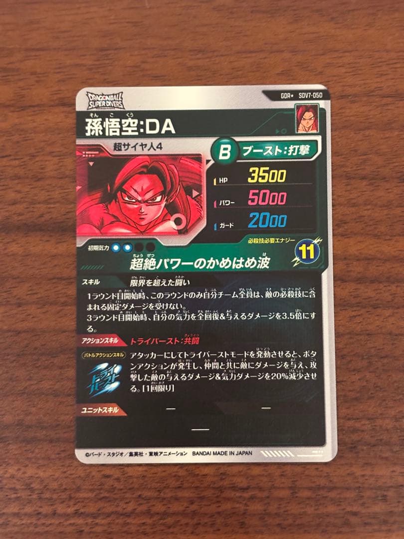 ドラゴンボールスーパーダイバーズSDV7-050 GDRパラレル 孫悟空:DA
