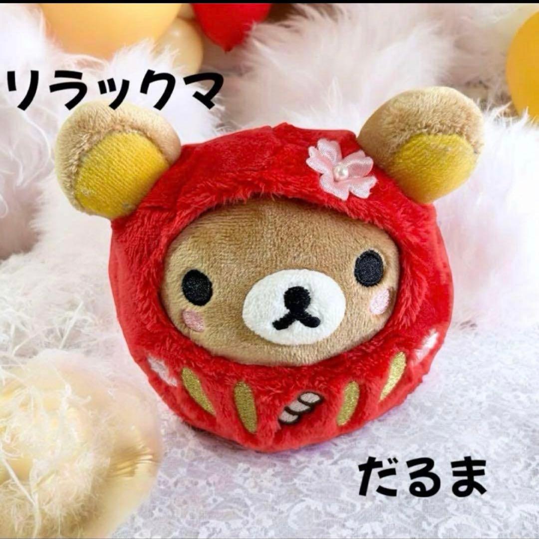 リラックマまとめ売り9点セットぬいぐるみパペットマスコットぬいぐるみダルマ