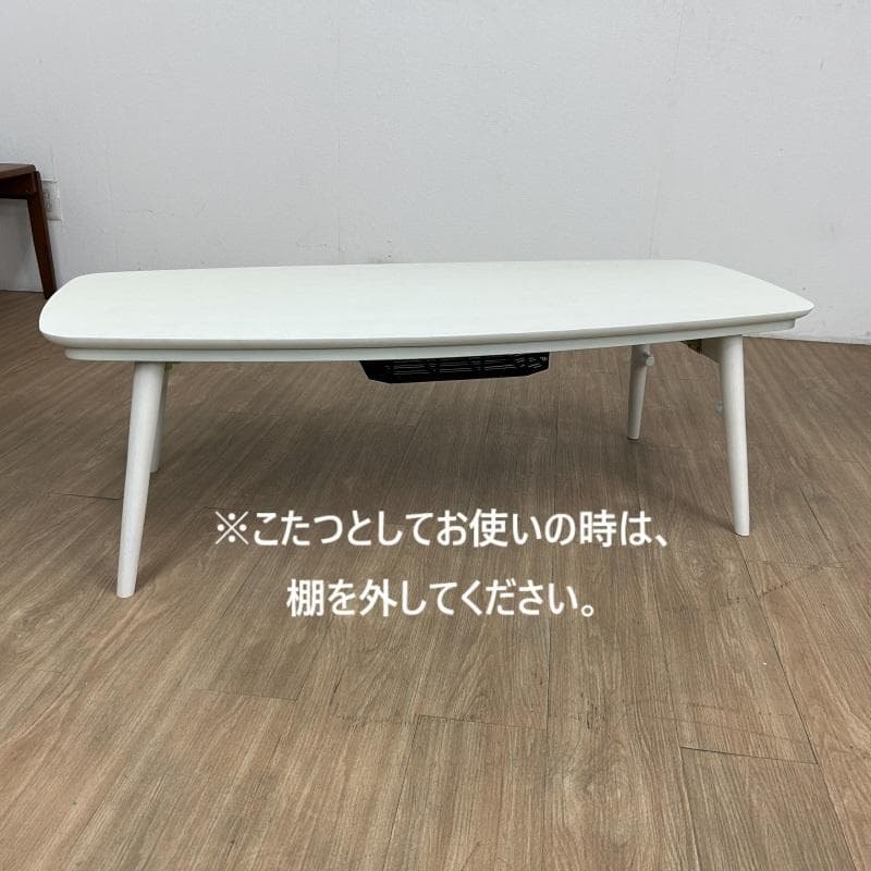 新品)☆棚付き折れ脚こたつ120WH☆【OUTLET】