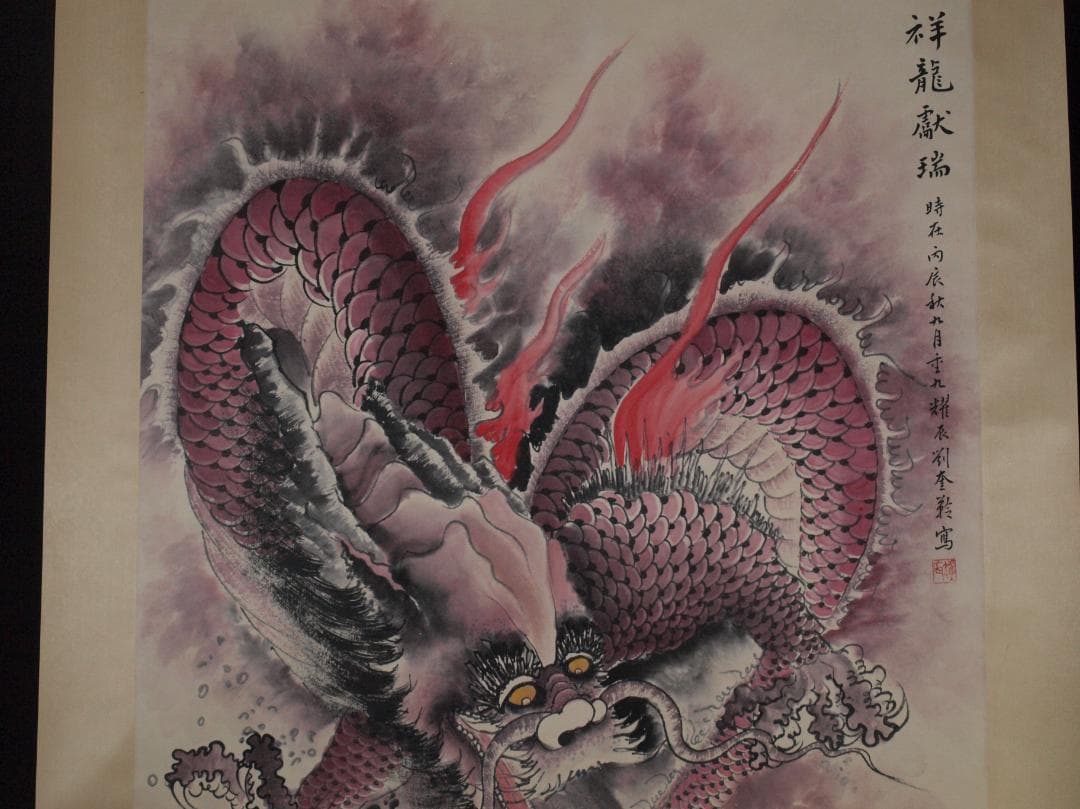 中国掛け軸 近代作品 劉奎龄作 竜図 激安骨董品 AK2178A9-2 - メルカリ