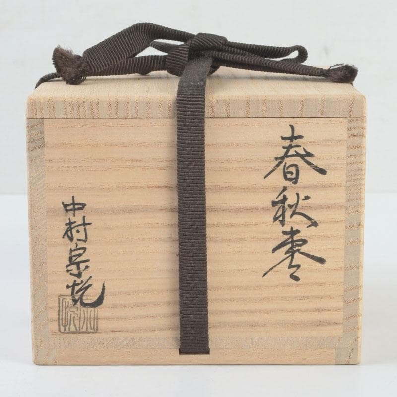 茶道具 山中塗 中村宗悦作 春秋棗 共箱 V 9627