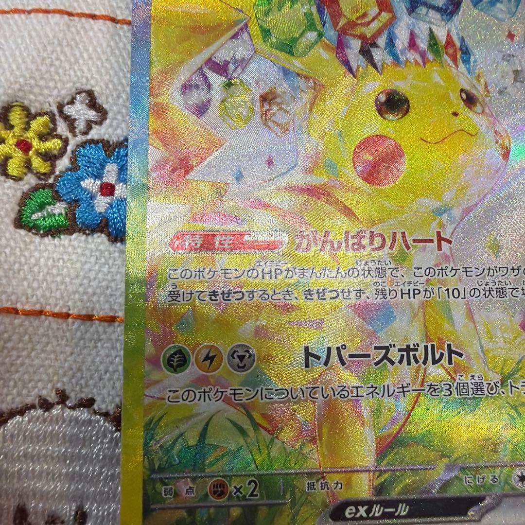ポケモンカード　ピカチュウex sar