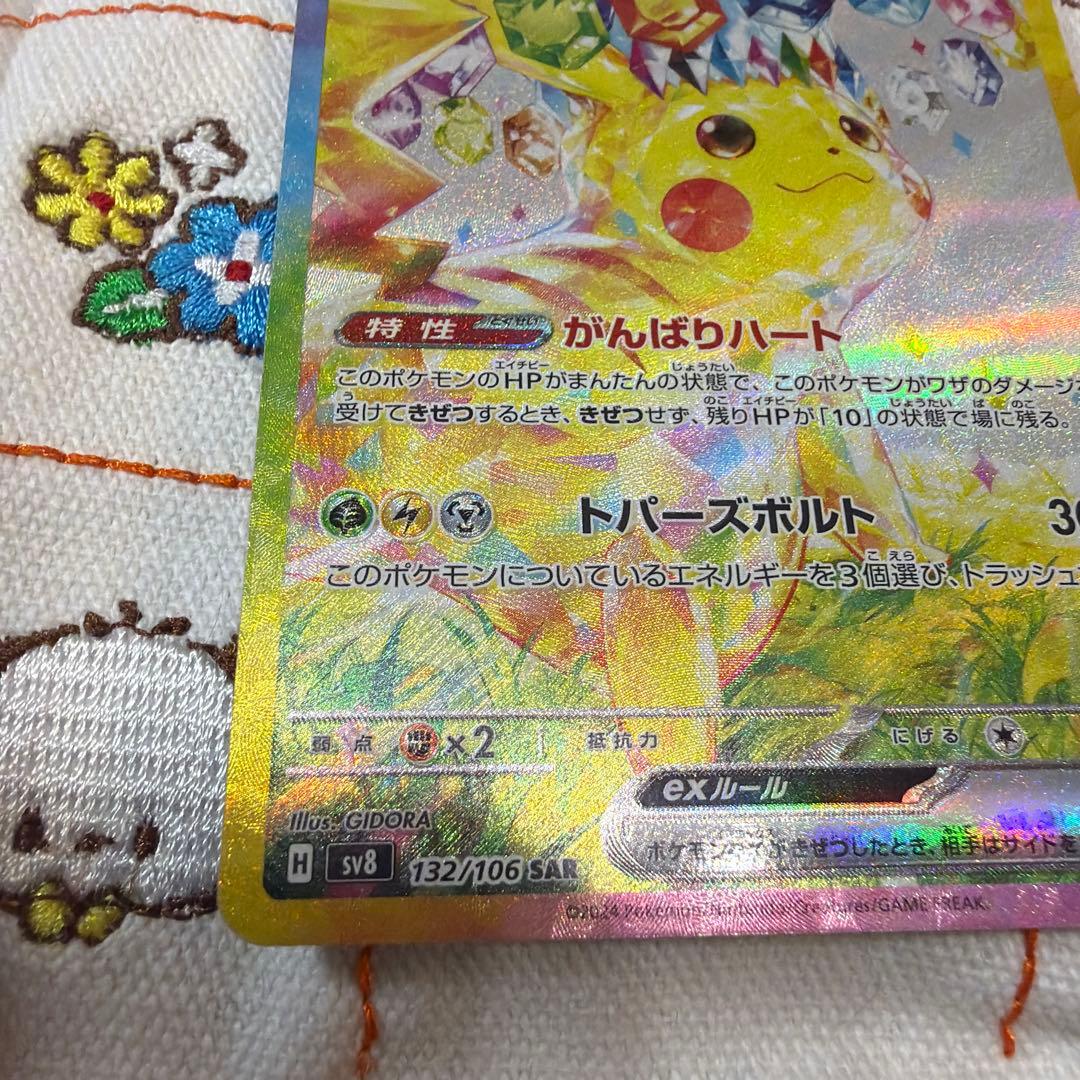 ポケモンカード　ピカチュウex sar