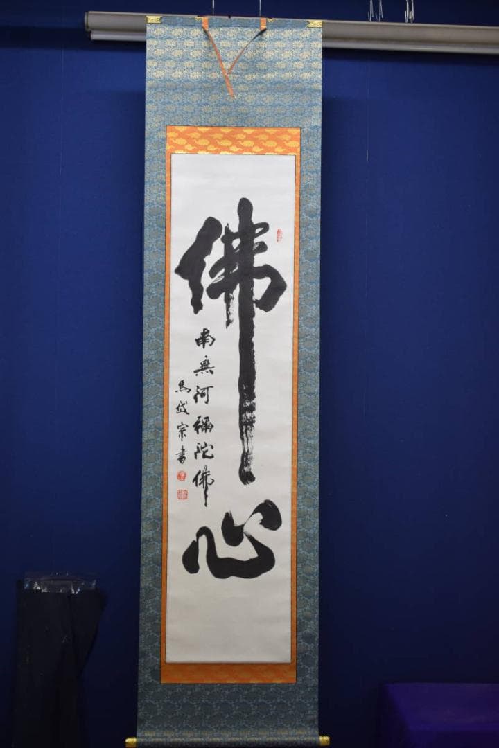 真作/馬岱宗/佛心/布袋屋掛軸HE-411