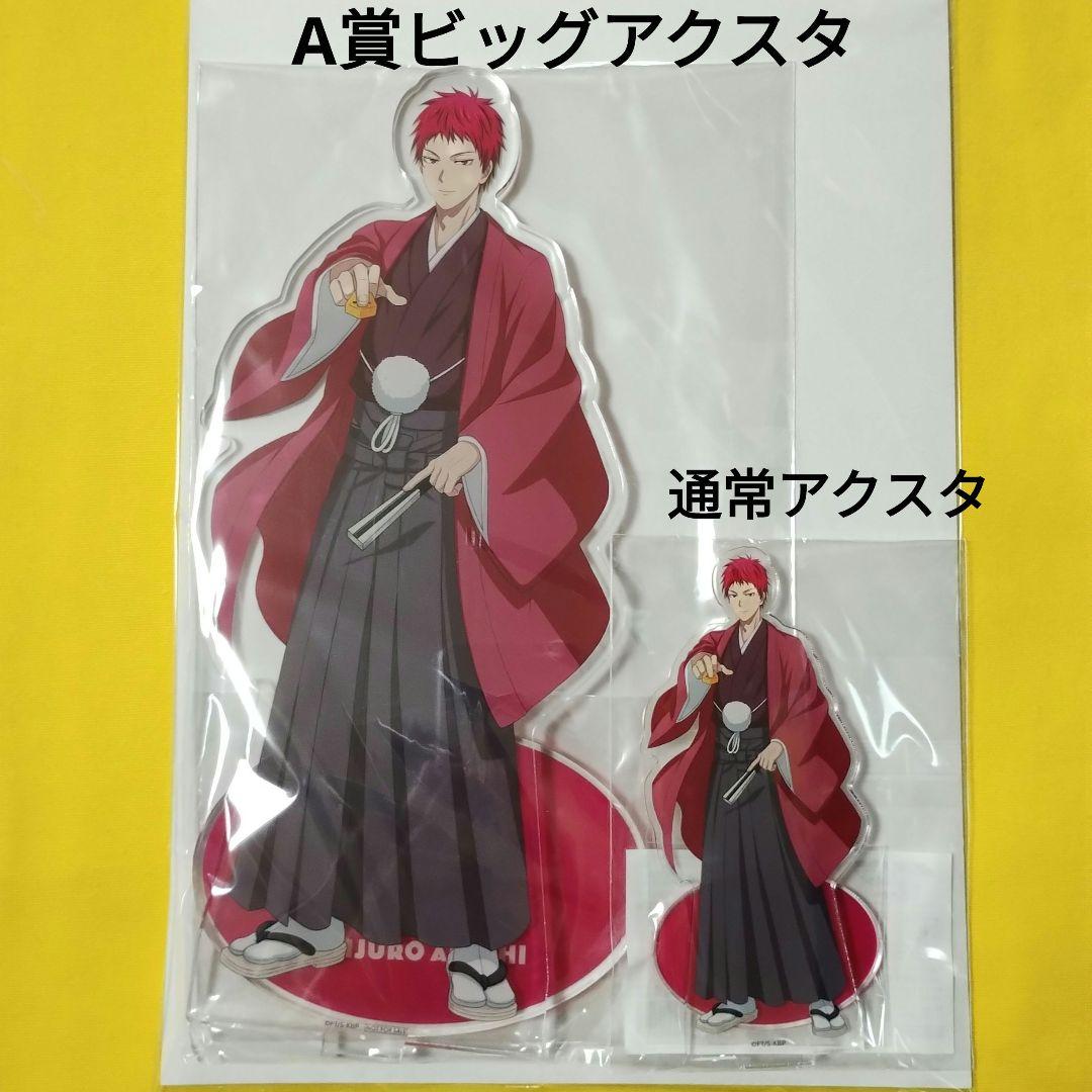 黒子のバスケ 赤司征十郎 A賞 ビッグアクスタ 通常アクスタセット ifの