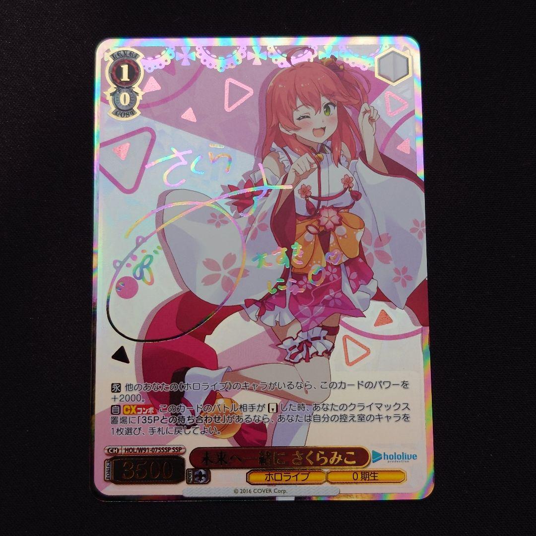 SSP 未来へ一緒に さくらみこ HOL/W91-075SSP - メルカリ