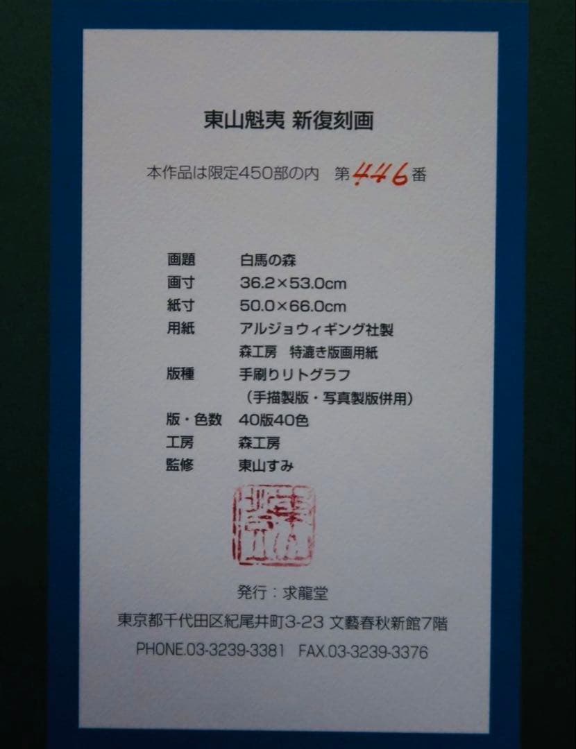 東山魁夷 白馬の森 リトグラフ 額装 求龍堂 新復刻画 限定 版画 馬 白い馬