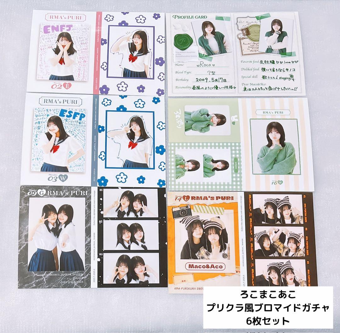 ろこまこあこ ブロマイド 6枚
