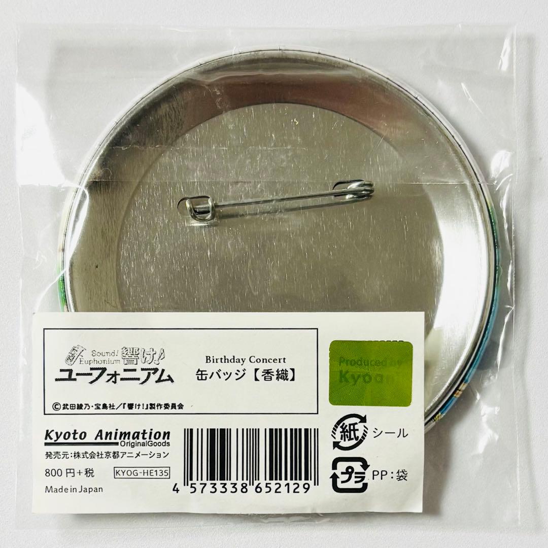 響け!ユーフォニアム Birthday Concert 缶バッジ 中世古香織