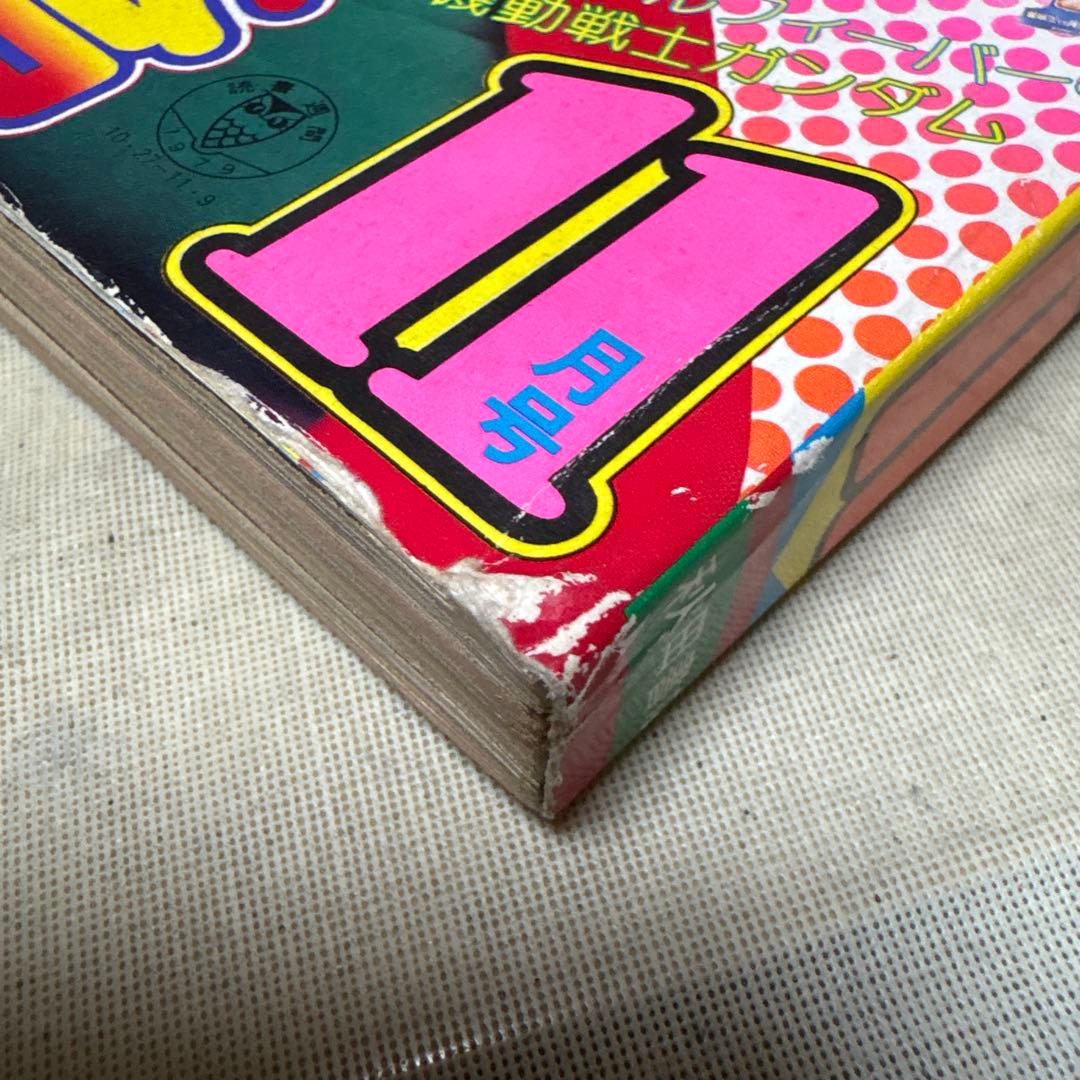 冒険王　1979年11月号　秋田書店