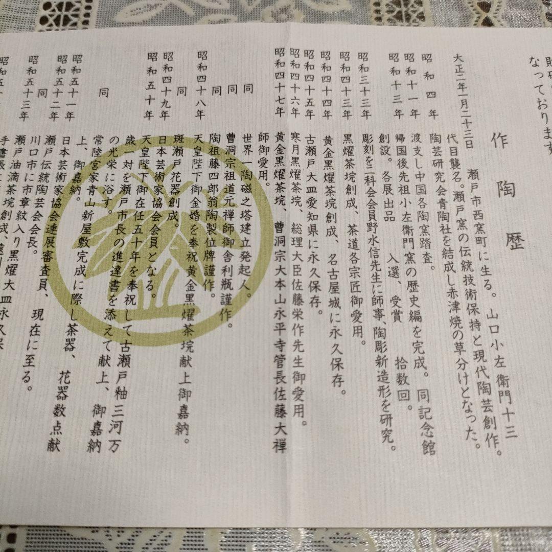 十三代 山口小左衛門造　赤津焼『黒耀釉 福子 陶額』栞、衝立＆共箱付