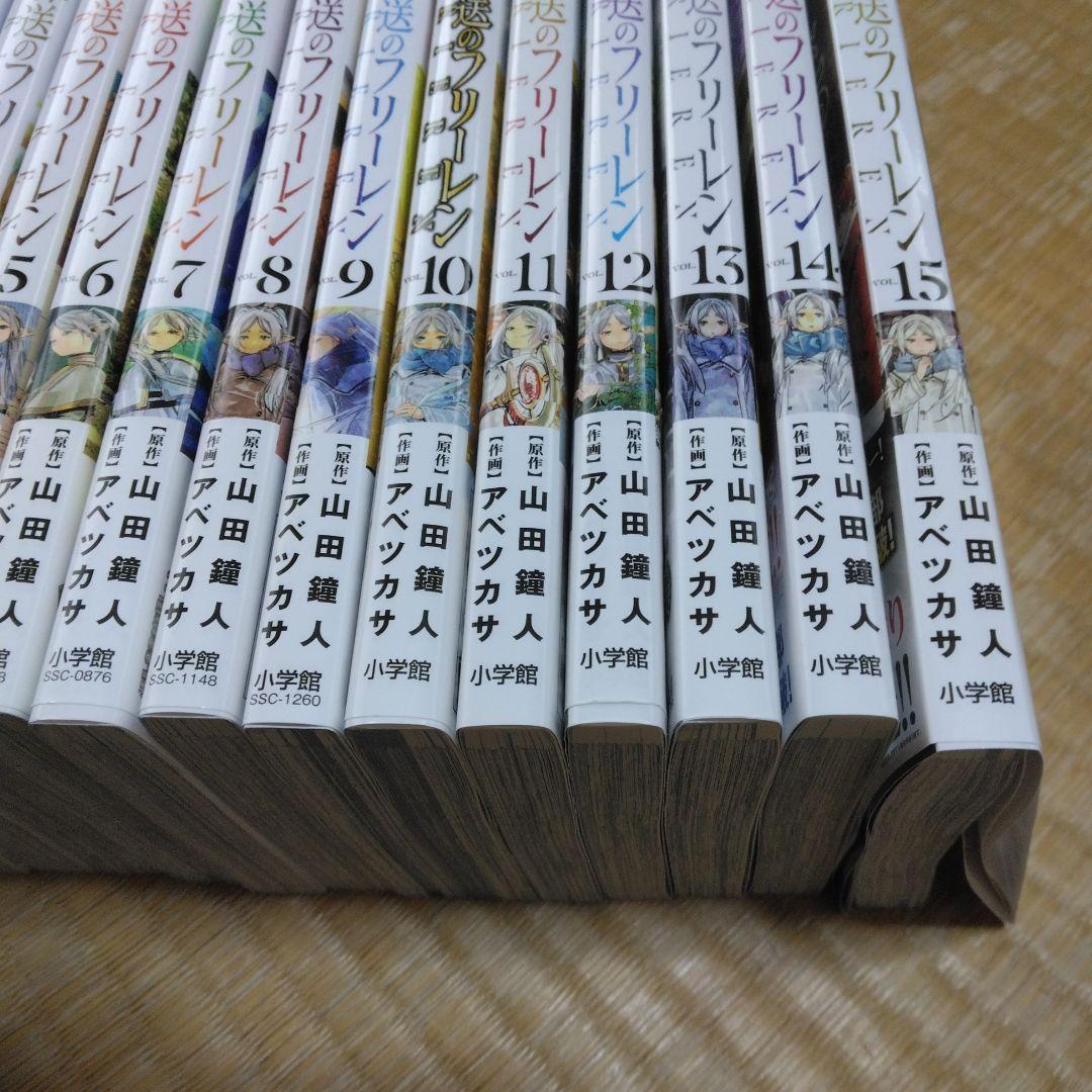 葬送のフリーレン 全15巻 全巻セット 初版 帯付き 葬送のフリーレン