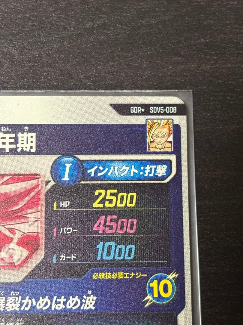 ドラゴンボールスーパーダイバーズ SDV5-008 パラレル 孫悟飯:少年期