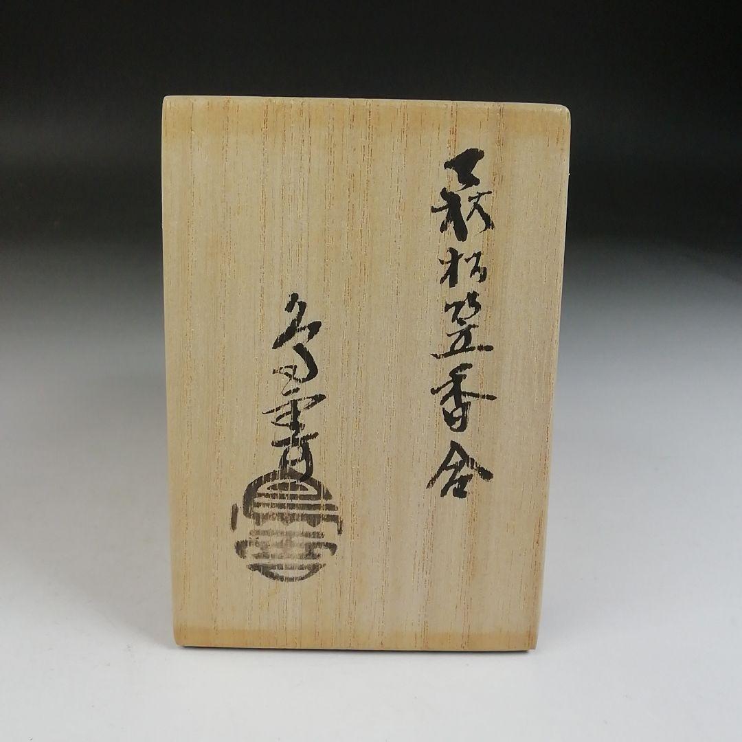 T804 香合 『萩松笠 香合』『納富鳥雲 作』 共箱 茶道具 T804 香合