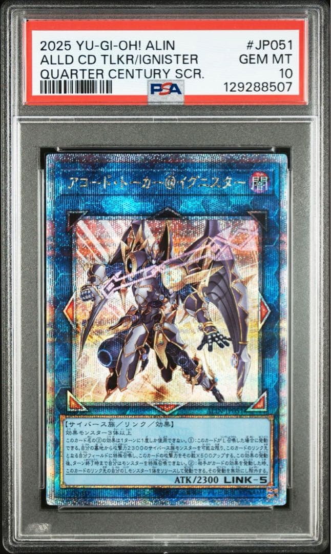 クォーターセンチュリーシークレットレア クオシク アコードトーカー