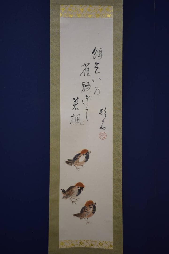 真作/近藤杉石/雀画賛/桐共箱付/布袋屋掛軸HI-817