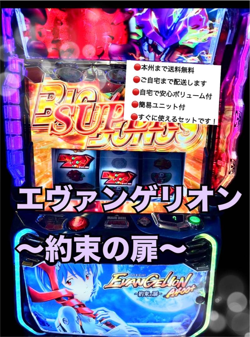 エヴァンゲリオン 約束の扉 頼める便 パチスロ 実機 ユニット付き