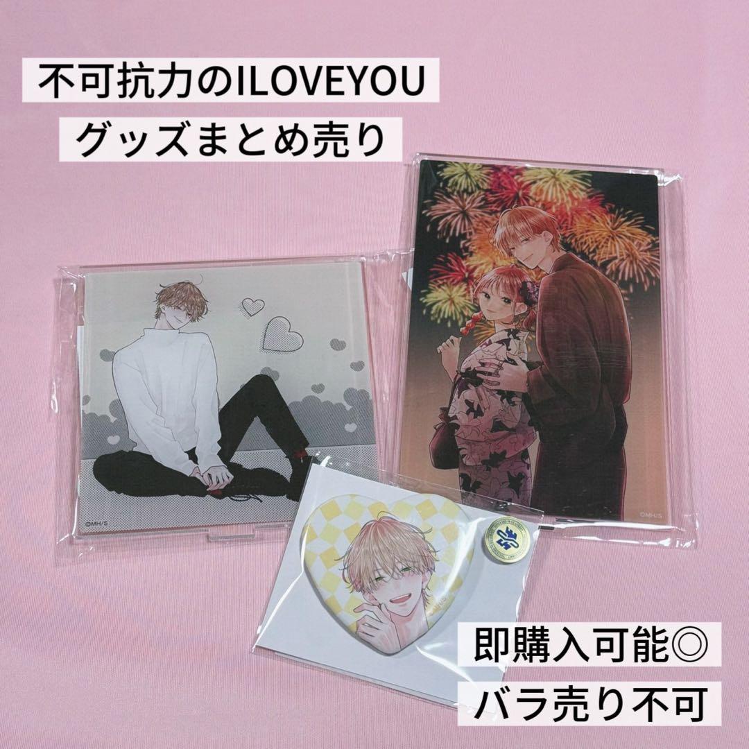 不可抗力のILOVEYOU グッズセット - メルカリ