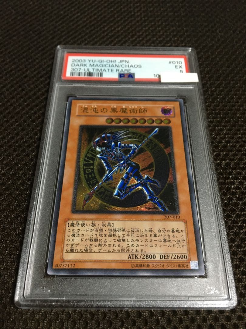 遊戯王 PSA5 現存25枚 混沌の黒魔術師 アルティメット（レリーフ）
