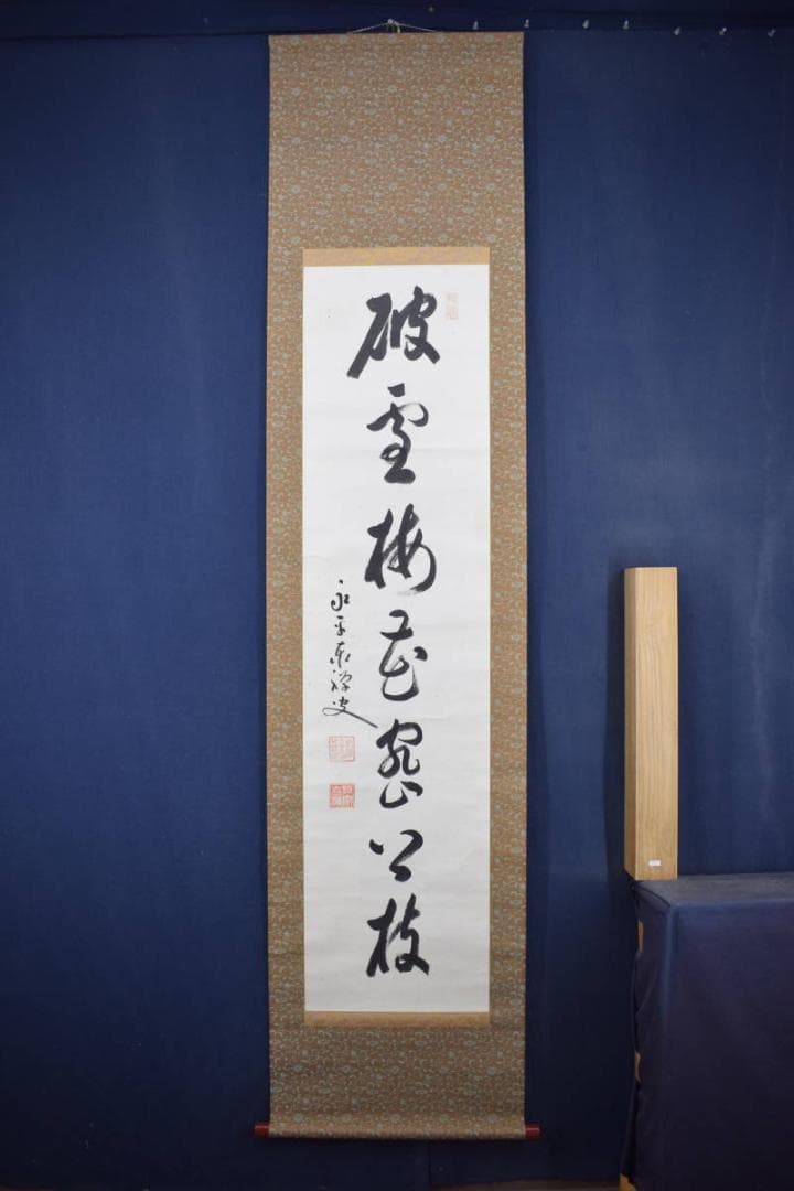 真作】永平寺管長/熊澤泰禅/破雪梅花密上枝/茶掛/禅語/掛軸