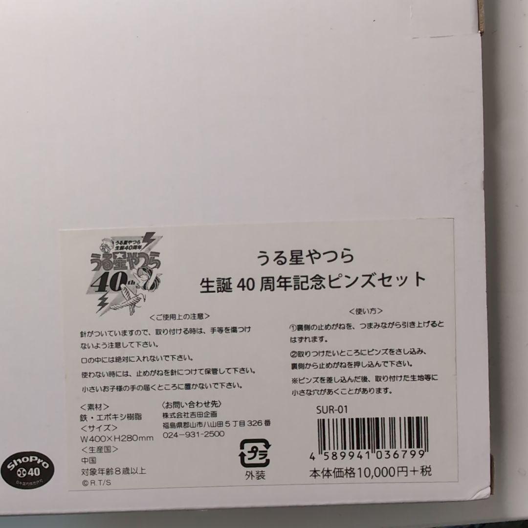 うる星やつら　生誕40周年記念ピンズセット