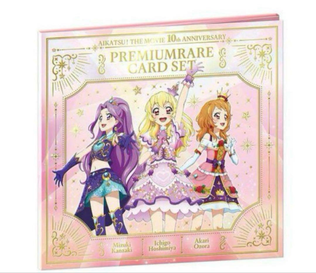 劇場版 アイカツ 10th anniversary プレミアムレアカードセット Amazon.co.jp: 劇場版 アイカツ！ 10th Anniversary プレミアムレア