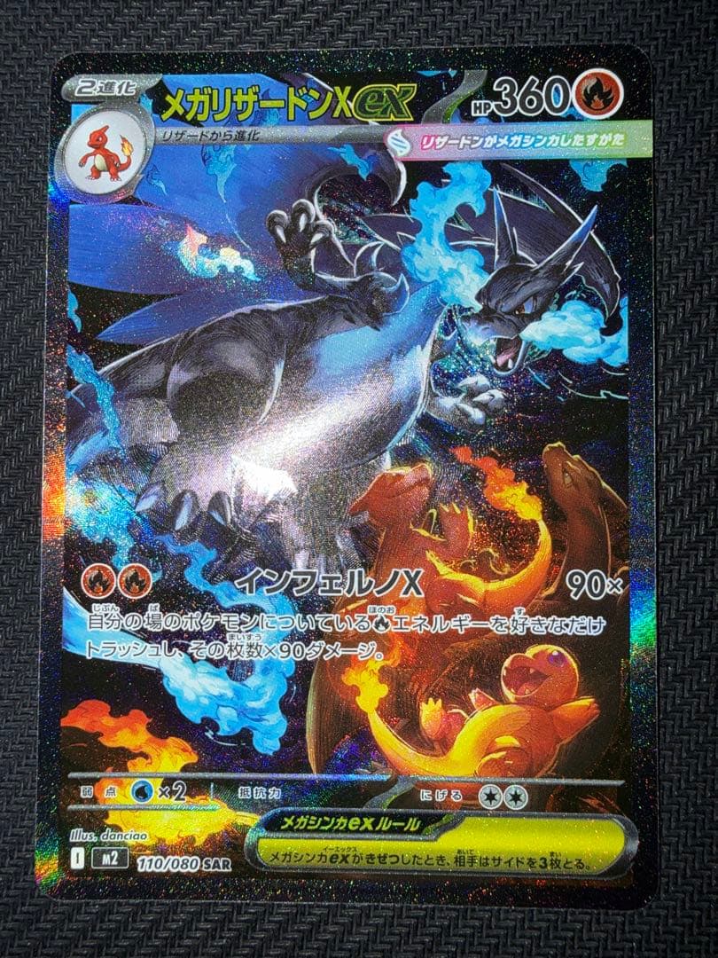 ポケモンカード　メガリザードンX ex sar メガリザードンXex(110/080) | SAR | ドラゴンスター | ポケモンカード
