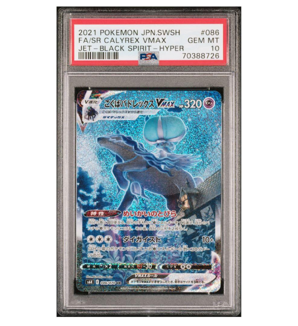 こくばバドレックスVMAX SA[S6K 086/070]PSA10 ポケカ - メルカリ