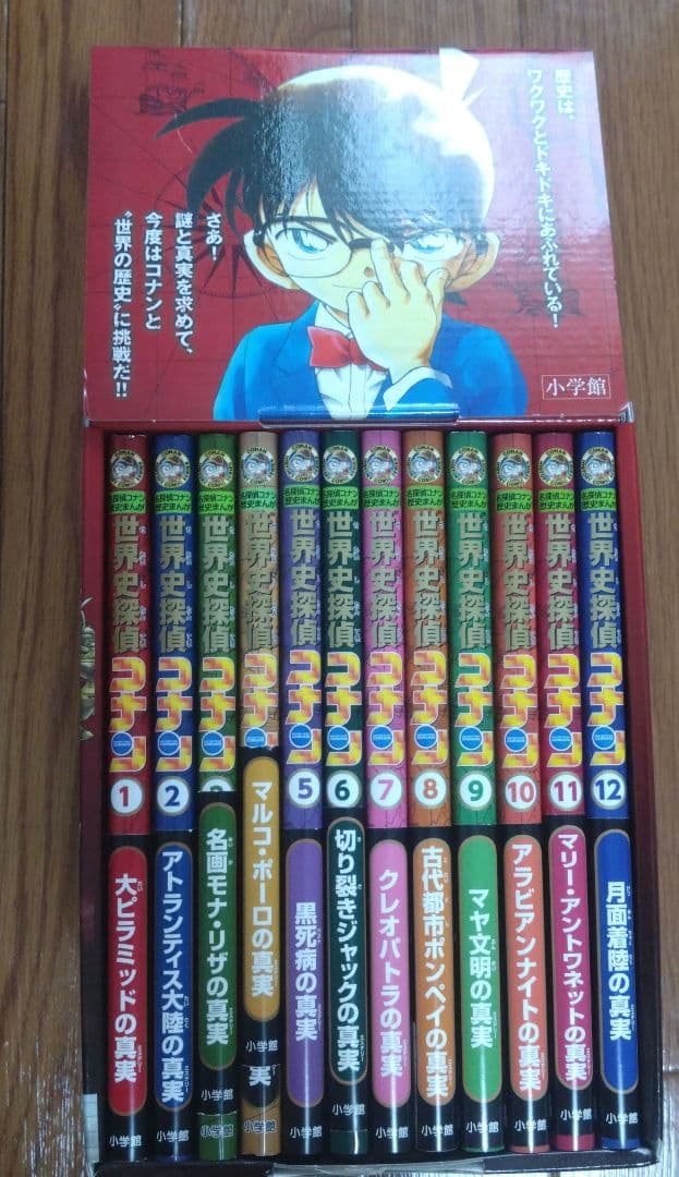 世界史探偵コナン1〜12 全巻セット 世界史探偵コナン全12巻 青山剛昌
