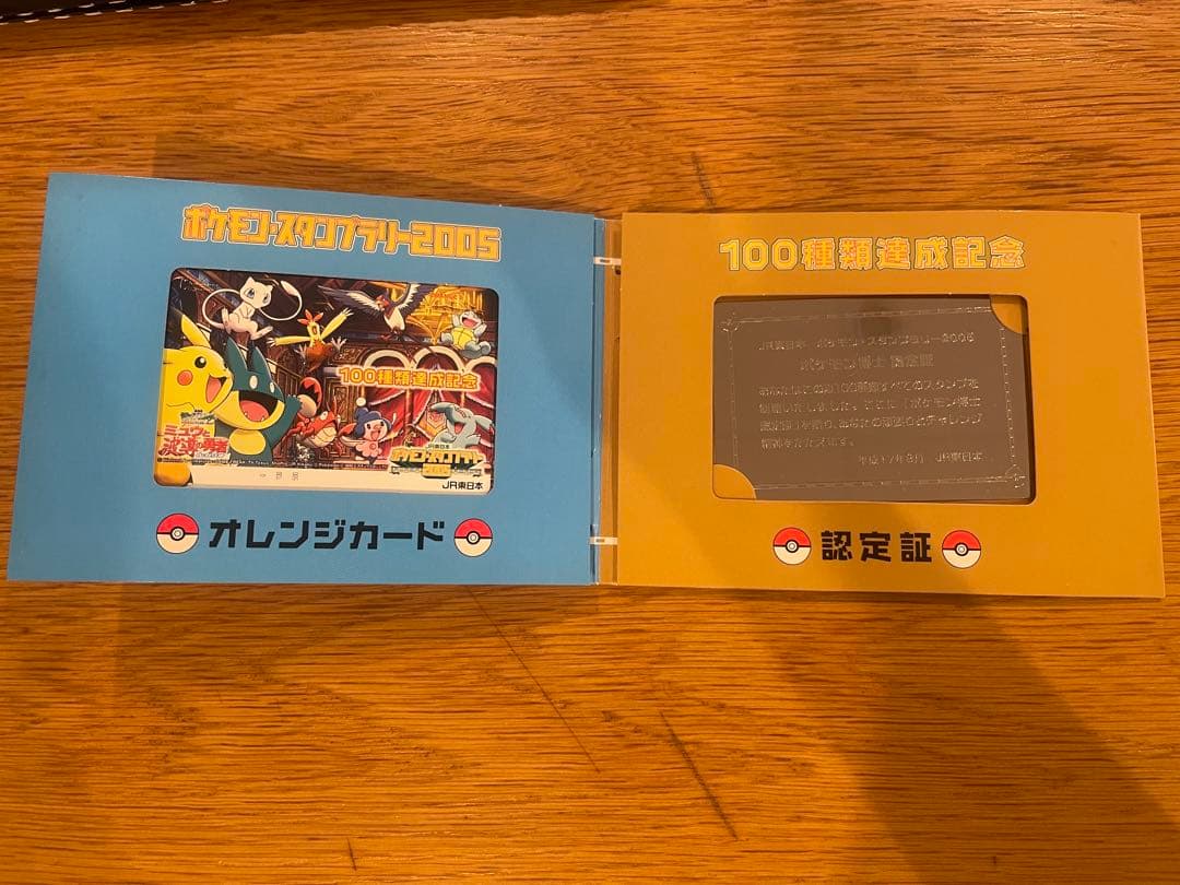 ポケモンスタンプラリー2005 100種類完全制覇！